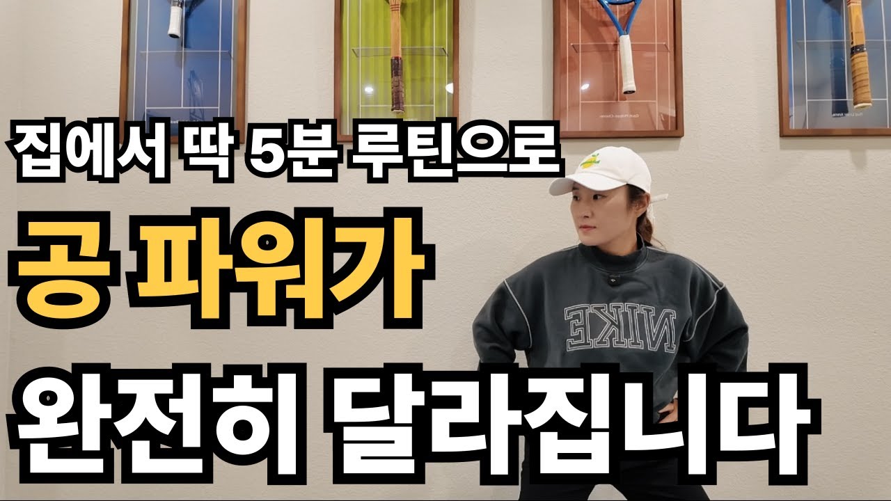 #테니스 집에서 딱 5분 공 파워가 완전히 달라집니다