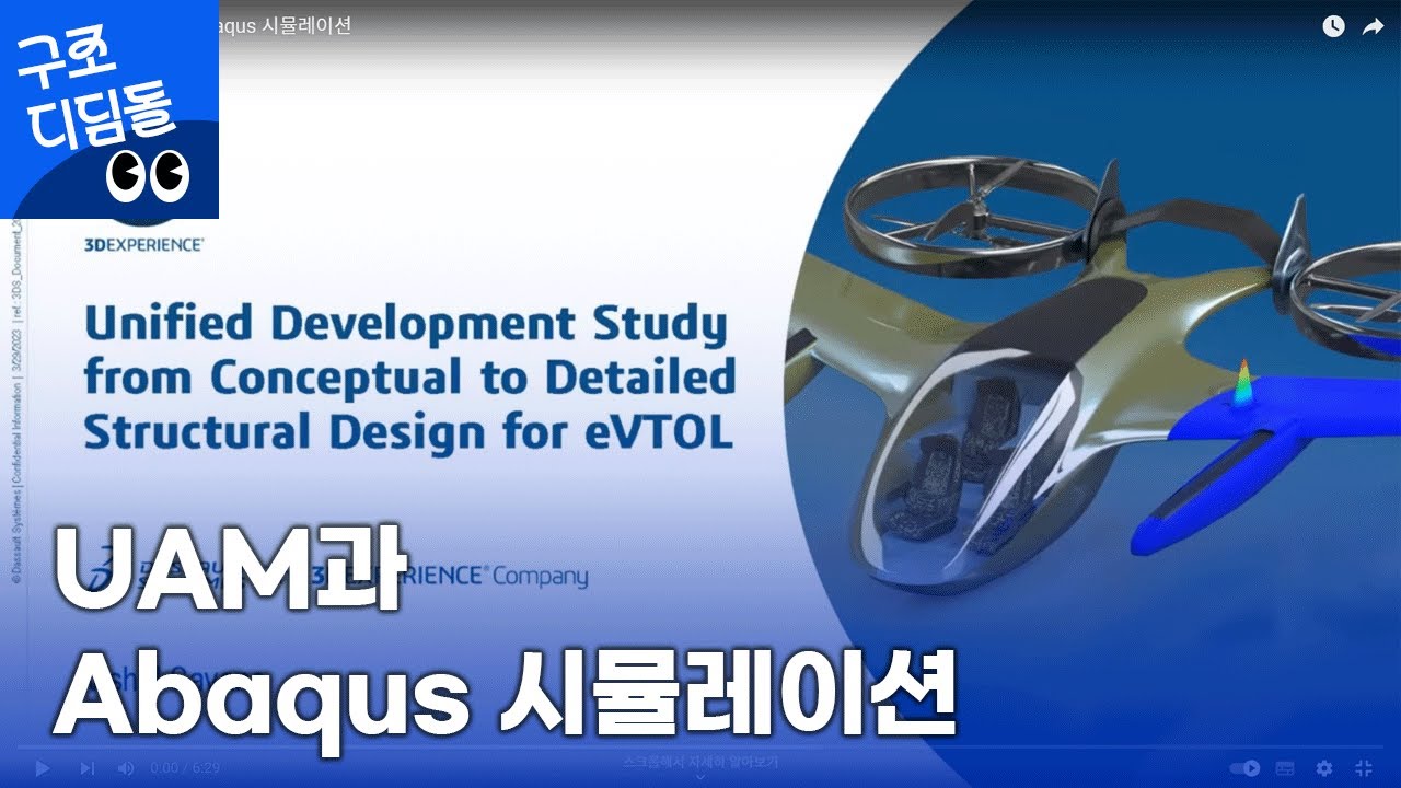 [구조 디딤돌] UAM과 Abaqus 시뮬레이션