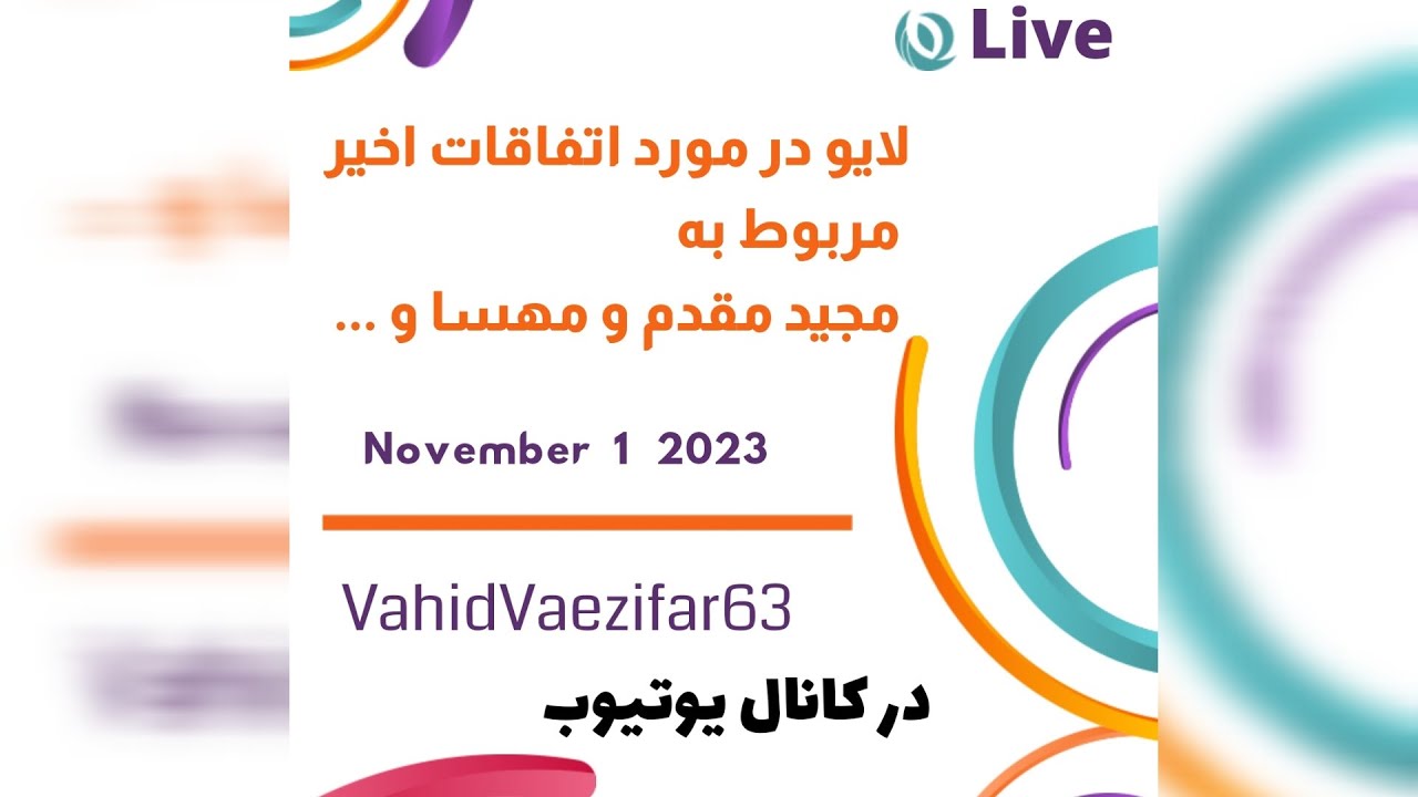 لایو در مورد اتفاقات اخیر مربوط به مجید مقدم و مهسا و ...