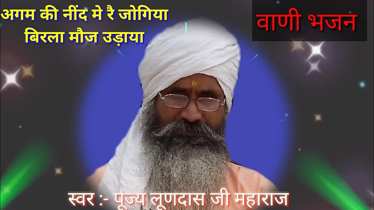 अगम की नींद मे रै जोगिया बिरला मौज उड़ाय ll लूणदास जी महाराज पालवास