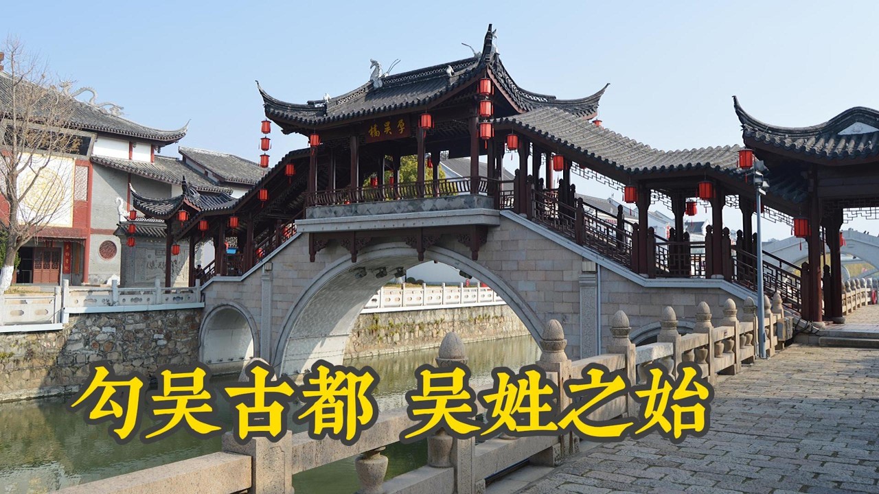 天下吴姓鼻祖 中国最老运河 康熙乾隆挂匾 跟着春晚游【 忆江南 】