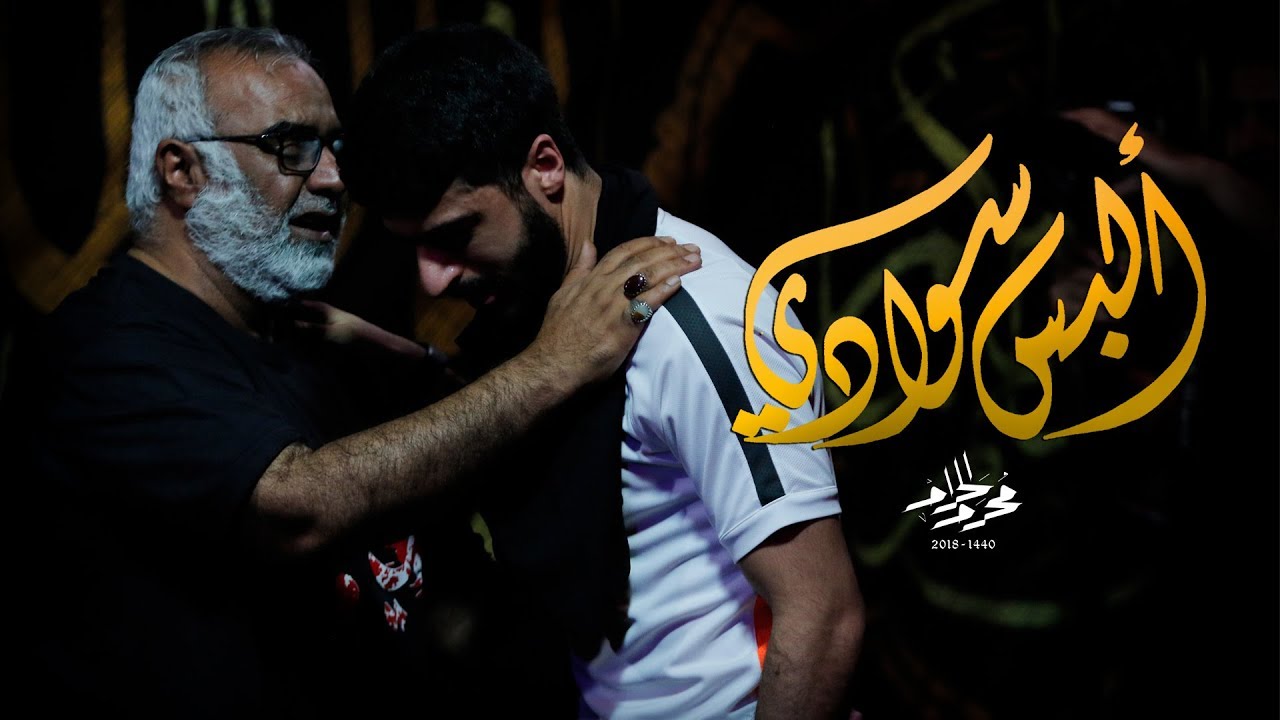 ألبس سوادي - السيد مهدي النواب | الملا محمد بوجبارة | الملا أحمد صديق