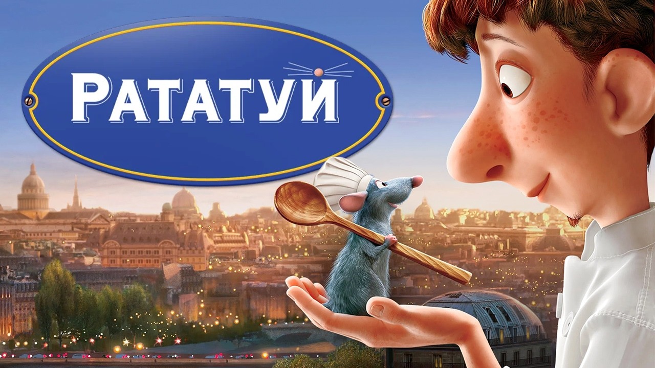 РАТАТУЙ &ndash; СМОТРЕТЬ МУЛЬТФИЛЬМ НА РУССКОМ ЯЗЫКЕ | МУЛЬТФИЛЬМ 2026 (Игровой Фильм)