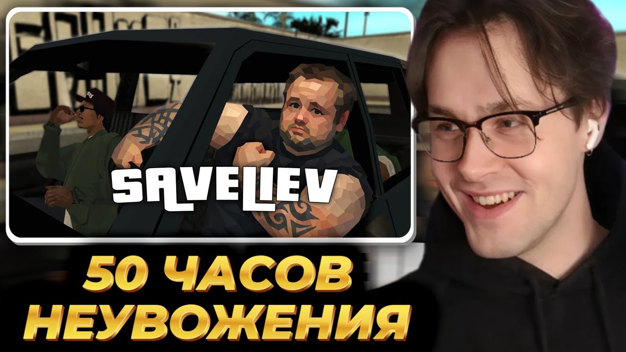 МАФАНЯ смотрит: 50 часов НЕУВОЖЕНИЯ в SAN-ANDREAS