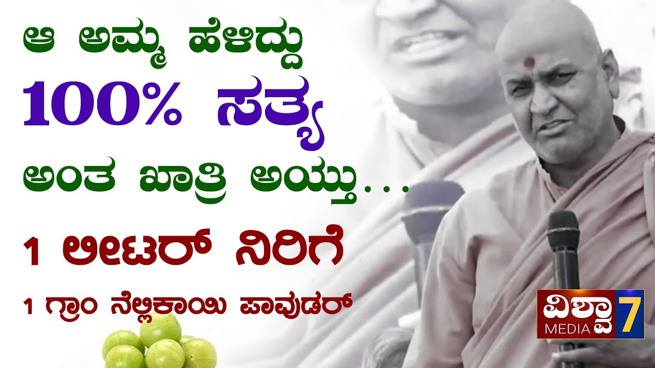 Kadsiddeshwar Swamiji | Amla | ಕಡಿಮೆ ಖರ್ಚಿನಲ್ಲಿ ಅದ್ಭುತ ರಸಾಯನ #vishwa7 #amlabenefits _05