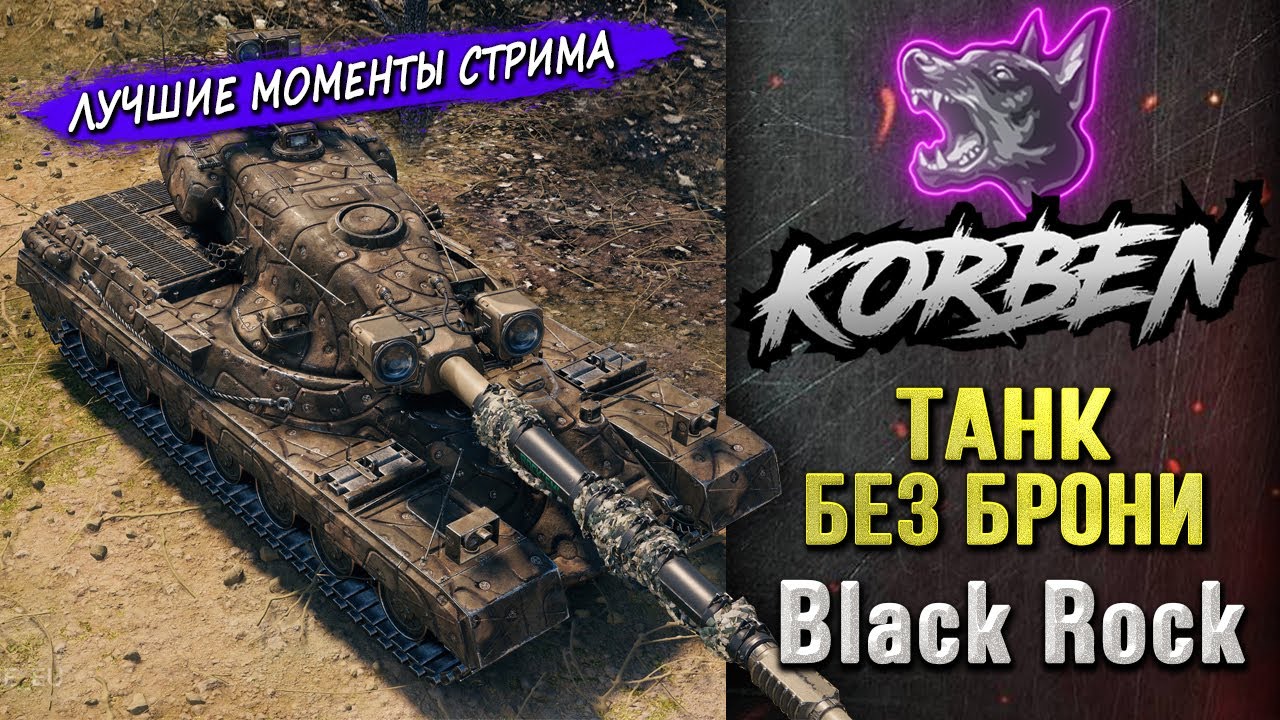 ТАНК БЕЗ БРОНИ &bull; BLACK ROCK ◄Моменты стрима►