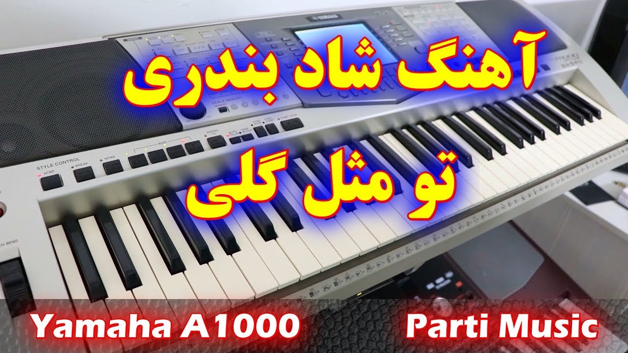 آهنگ شاد بندری درمون دلی | با ریتم شاد بندری | Yamaha Dance Music