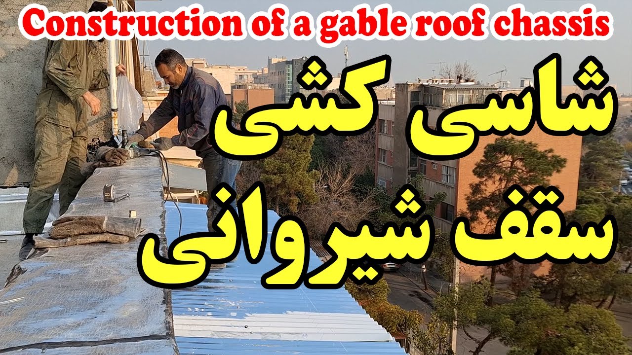 شاسی کشی و سقف شیروانی تراس