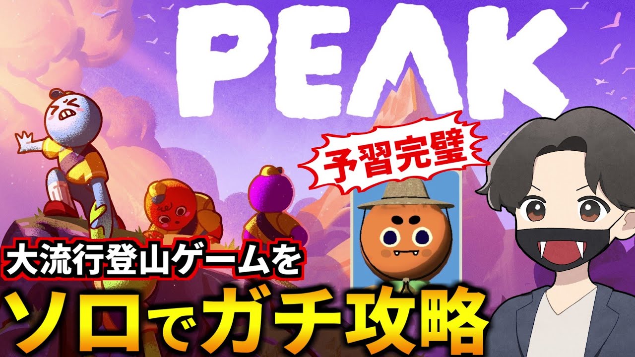 道具の効果、山の地形は全て予習済み！世界的に大流行してる登山ゲームをソロでガチ攻略しました！(PEAK)
