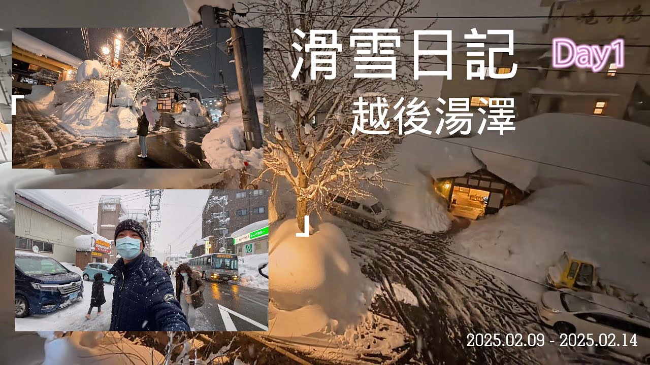 [ 越後湯澤  Ep.1滑雪日記 ]  2025.02.09｜溫泉｜新手滑雪｜美食｜SKI