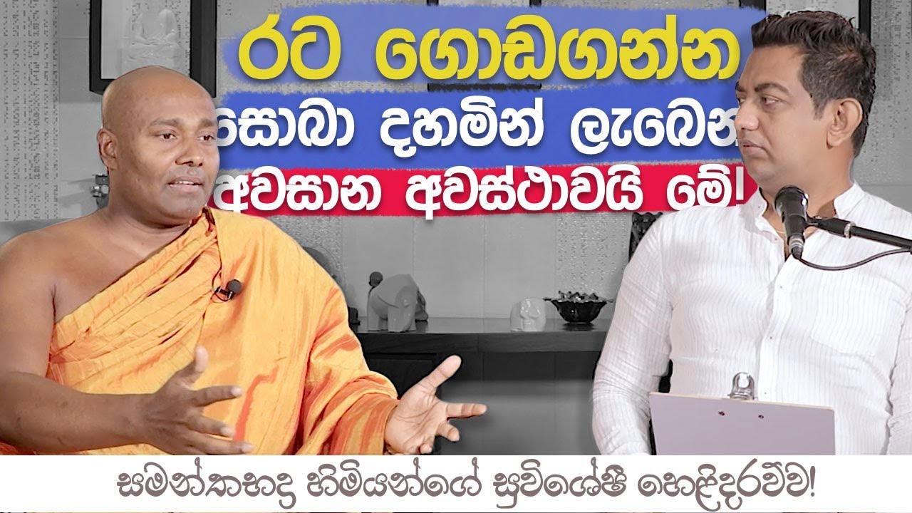 සංගායනා | විප්ලවයකින් රට වෙනස් කල හැකිද?
