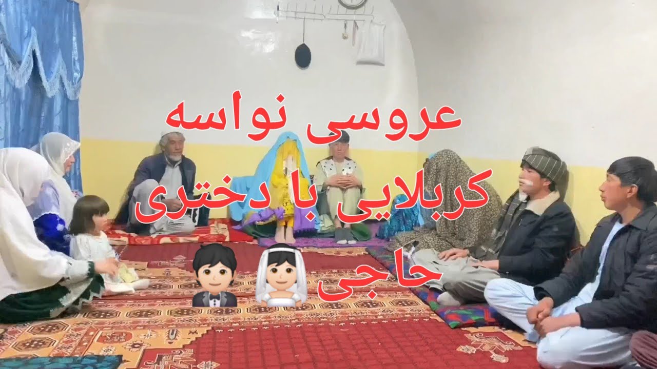 #عروسی نواسه کربلایی با دختری حاجی👰🏻🤵🏻