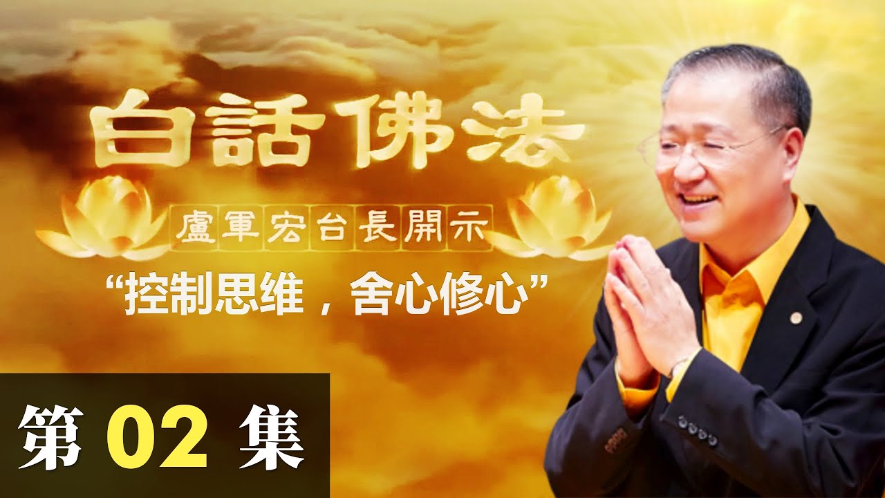 【控制思维，舍心修心】2020年2月21日卢军宏台长白话佛法开示（第二集）