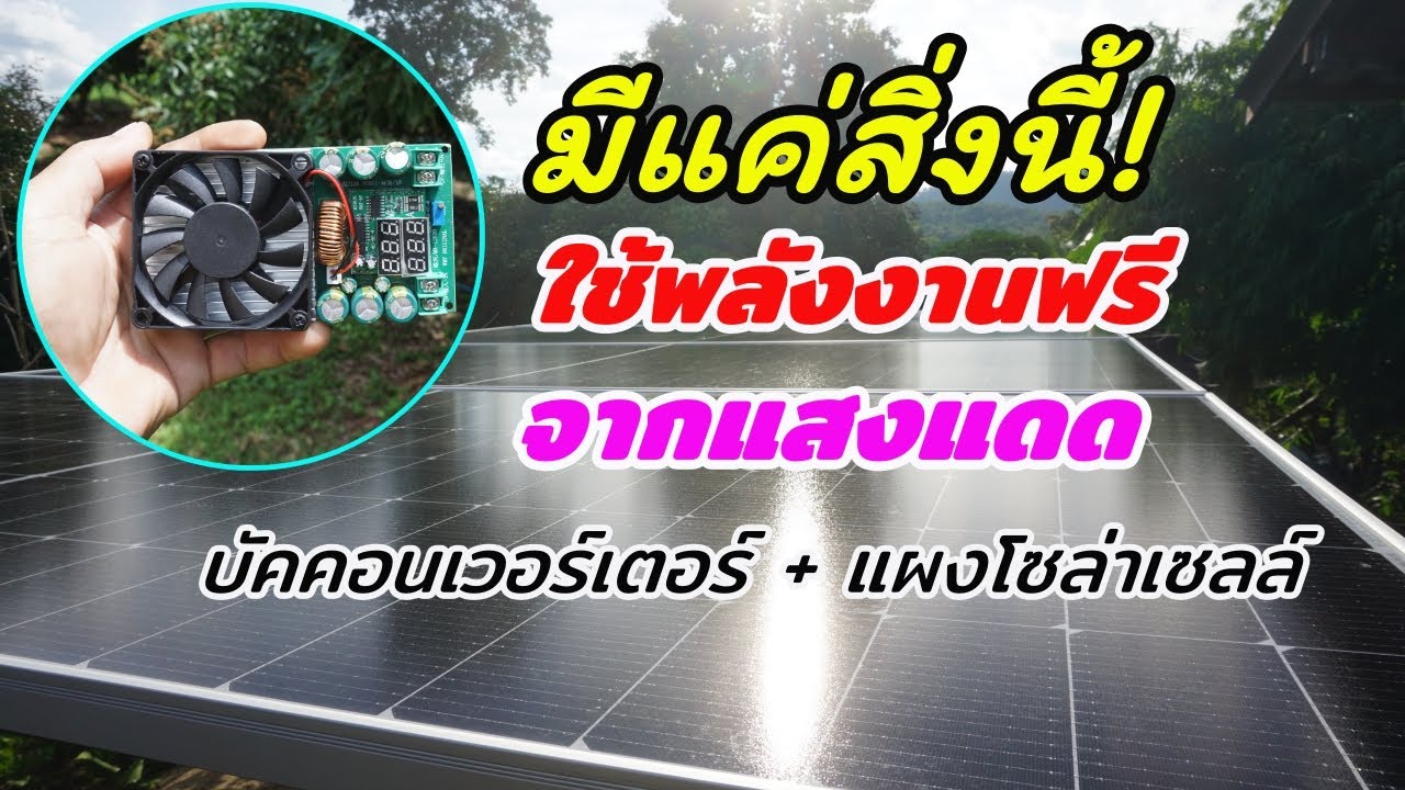 ผลลัพธ์เกินคาด! บัคคอนเวอร์เตอร์ต่อแผง 610W ตรงเข้ามาอินเวอร์เตอร์ 24V