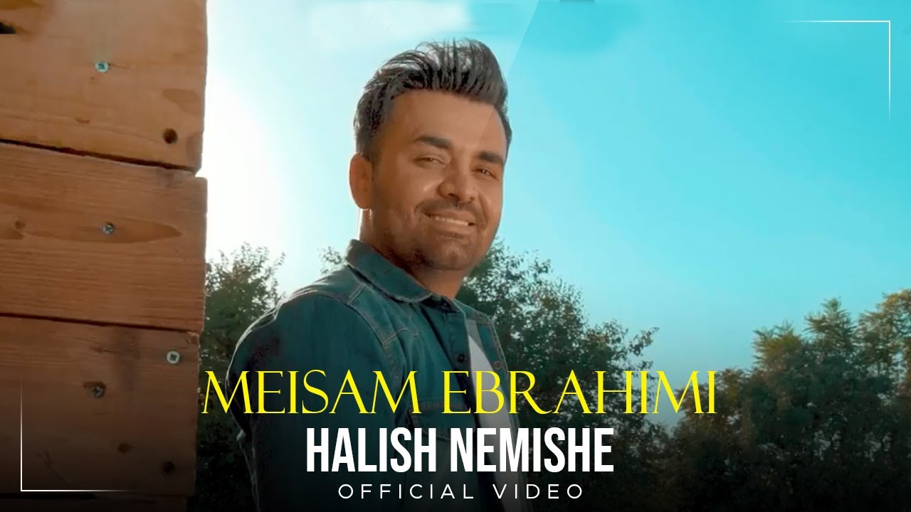 Meisam Ebrahimi - Halish Nemishe I Official Video ( میثم ابراهیمی - حالیش نمیشه )