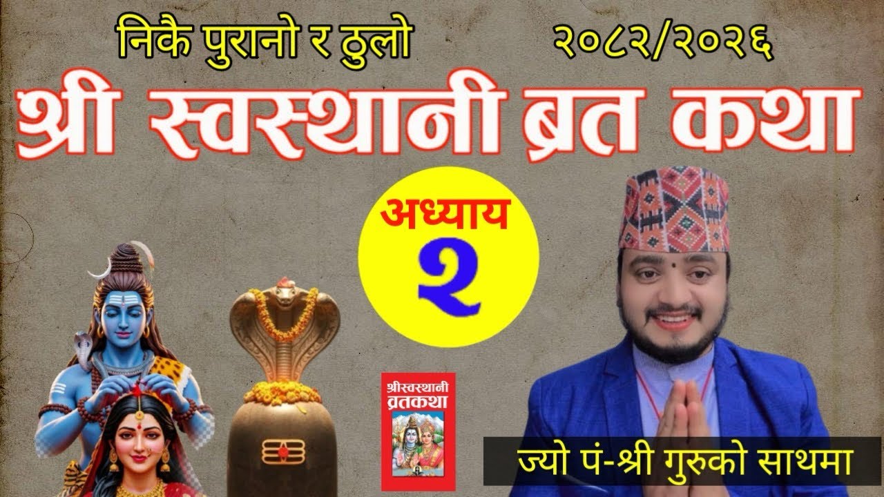 Swasthani Brata Katha EPISODE 2 || स्वस्थानी ब्रत कथा २०८२ | swasthani barta katha