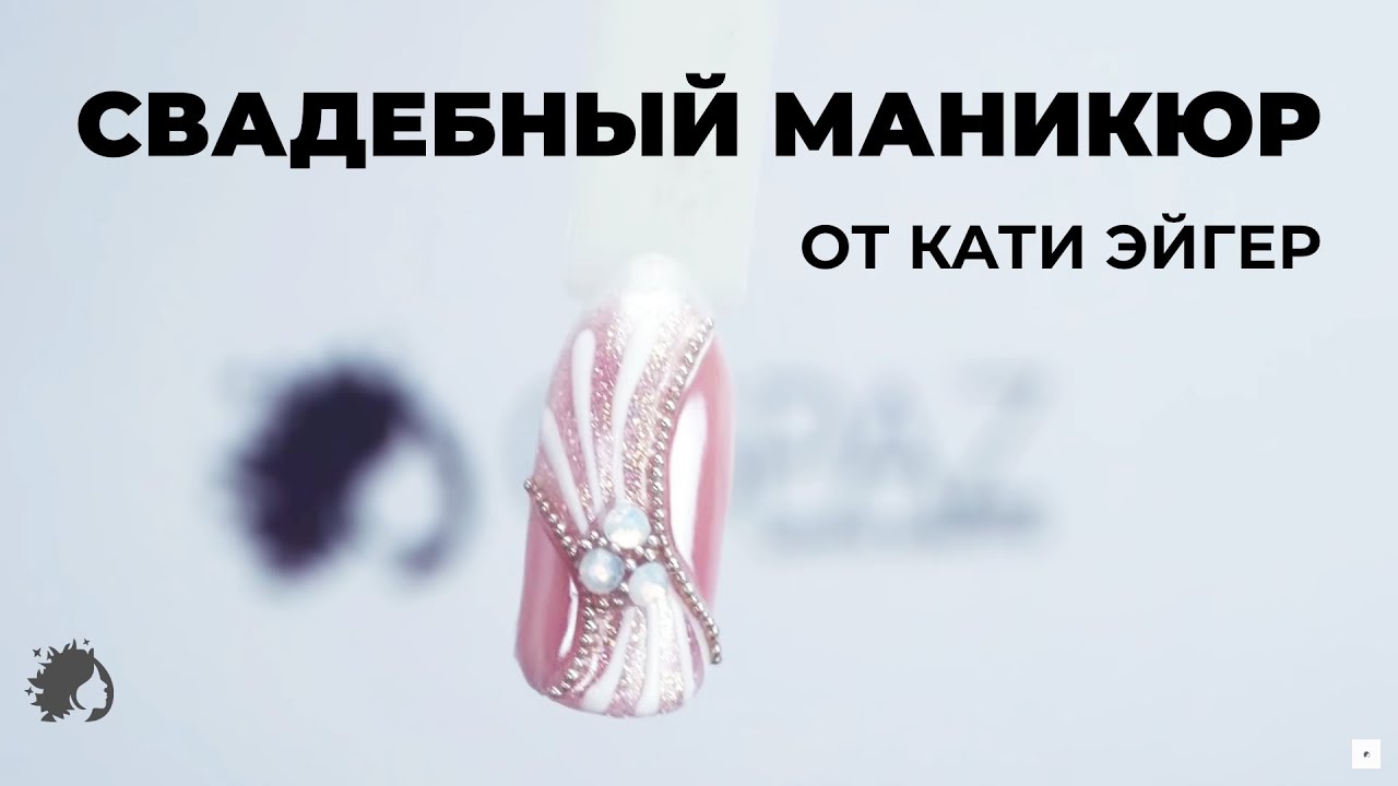СВАДЕБНЫЙ МАНИКЮР от Кати Эйгер