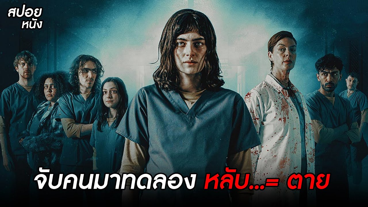 หลอกคนมาทดลอง หลับ...= ตาย  | สปอยหนัง Double Blind (2024)