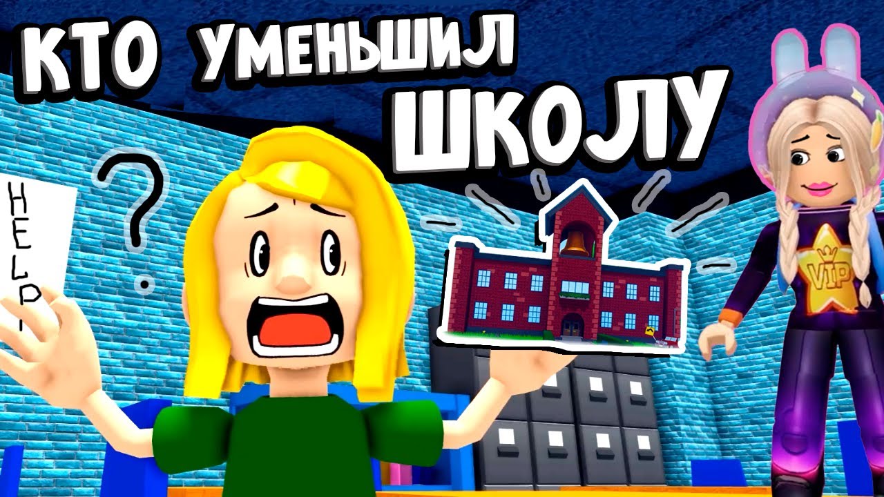 КТО УМЕНЬШИЛ ШКОЛУ ? 😱 ДАВАЙ НАКАЖЕМ ЗЛОДЕЯ 😎роблокс усохшая школа или Shrunken School Obby
