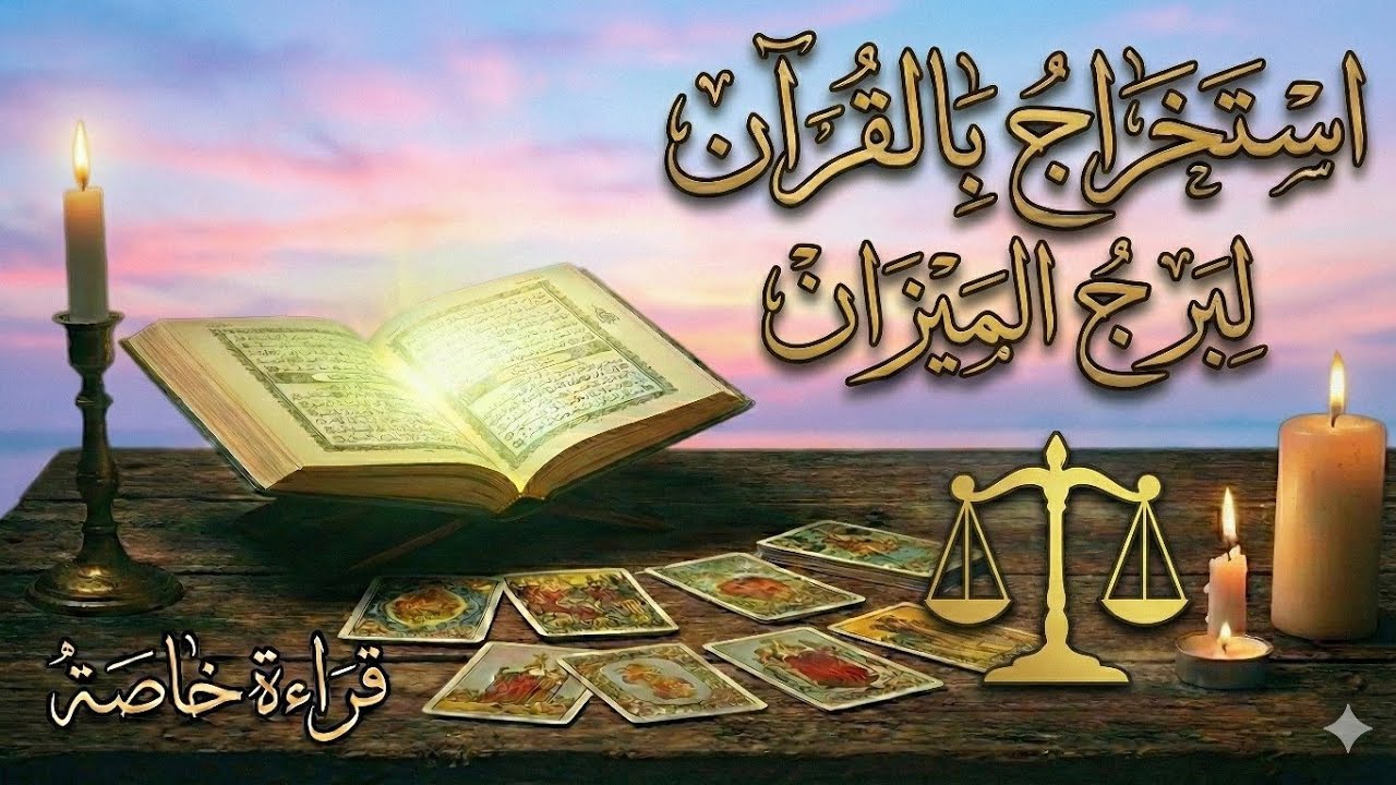 انفجار الحظ لبرج الميزان🌅عدالة إلهية هتنصرك على الكل.. خبر زواج أو عقد هيقلب الموازين لصالحك أخيرا