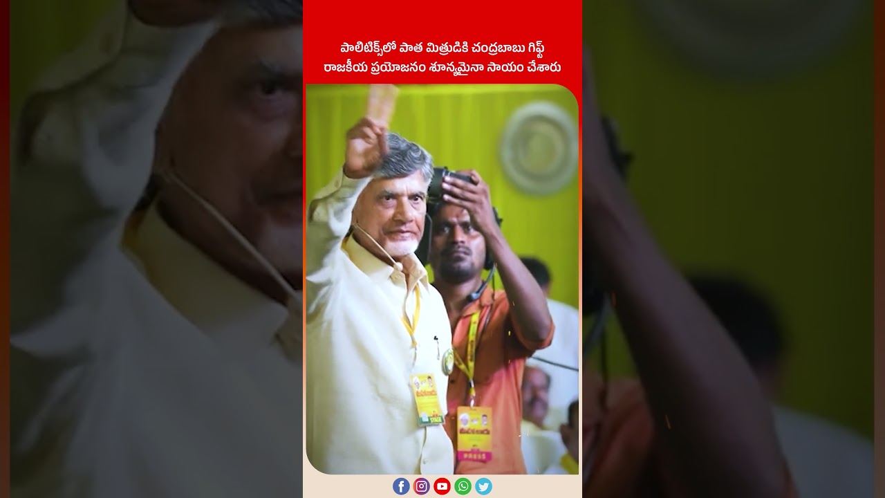 శత్రువులైనా సెల్యూట్ చేయాల్సిందే! | The Secret Behind Chandrababu 40 Years Politics