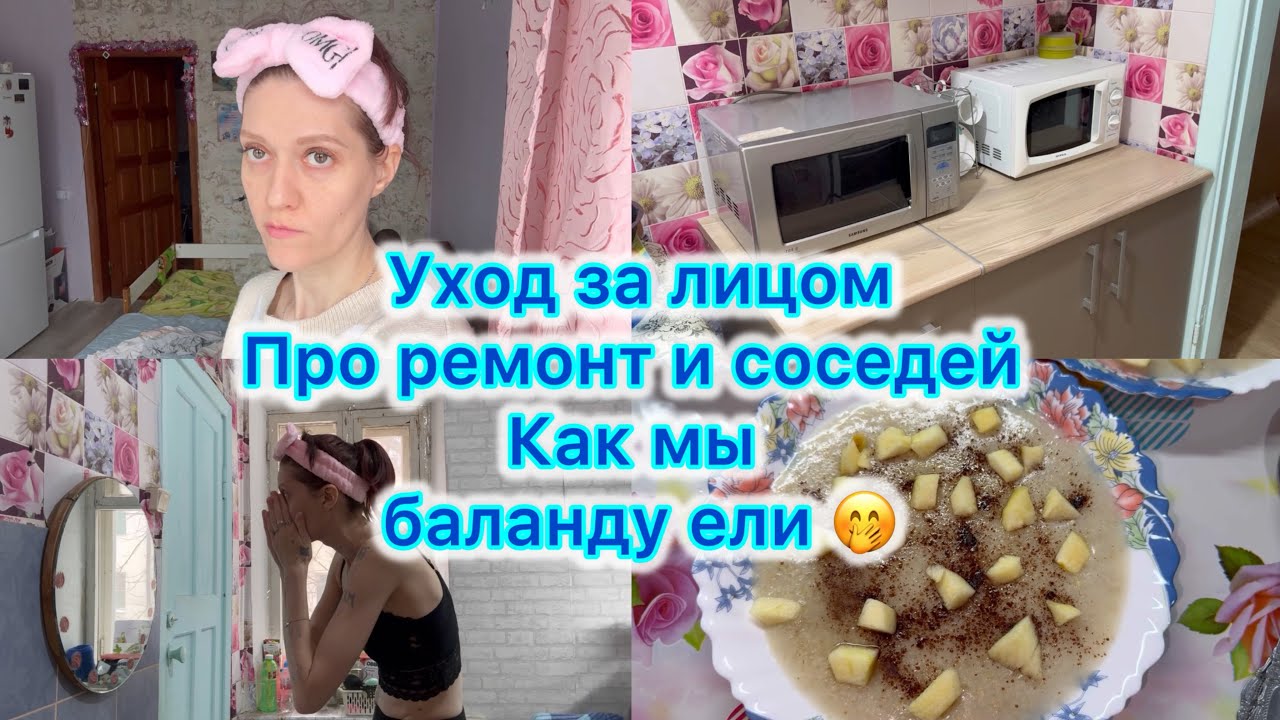 Уход за лицом , про ремонт и соседей . Как мы баланду ели 🤭 #влог #морщины #уходзалицом #румтур 