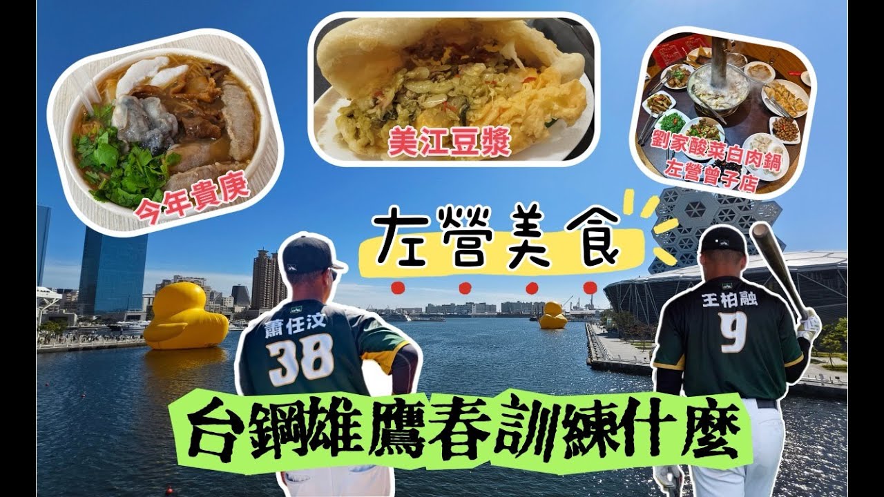 跟著蕭任汶來看 #台鋼雄鷹 春訓練什麼｜總教練洪一中剖析打者心態｜ #左營眷村美食 讓人口水直流🤤