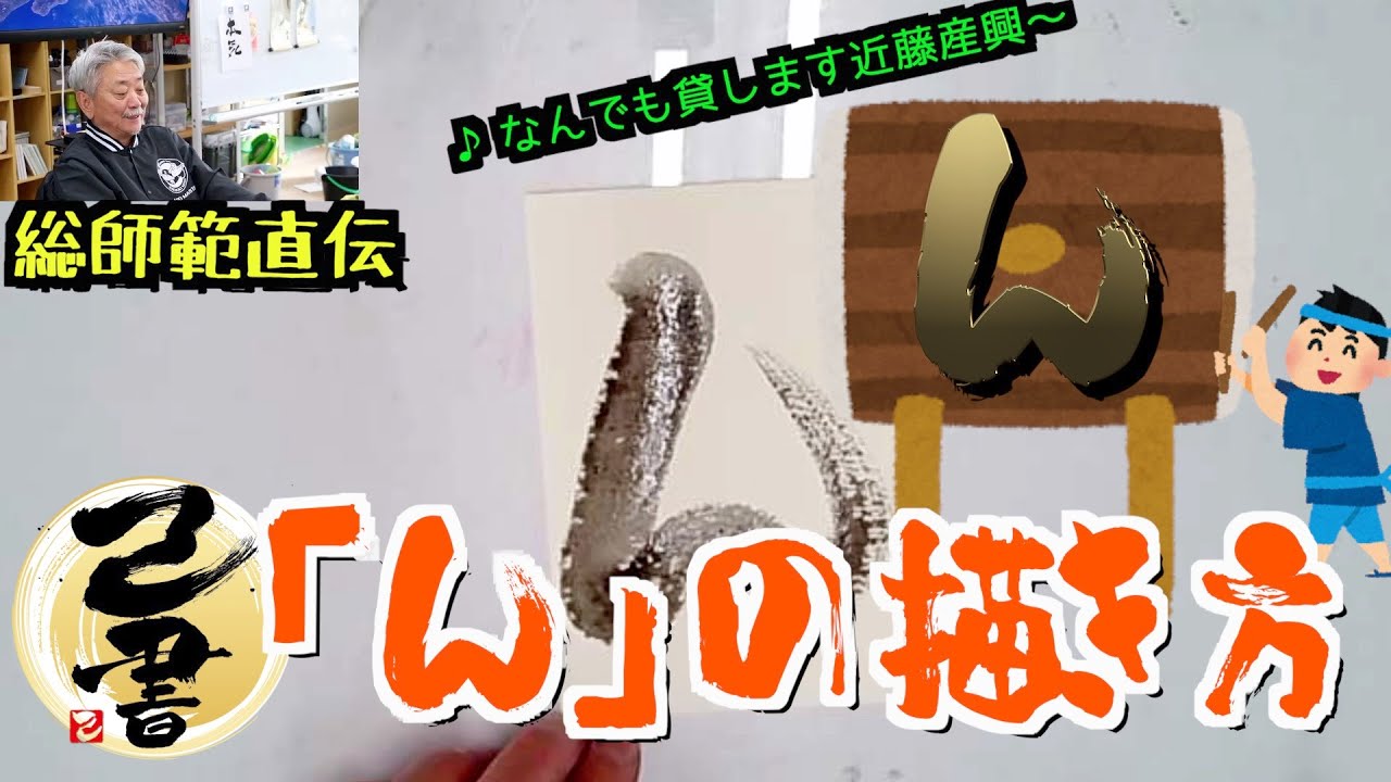 ＜己書＞「ん」の描き方 この描き方をすると全体が締まる！＜描き方動画＞前向きYouTube