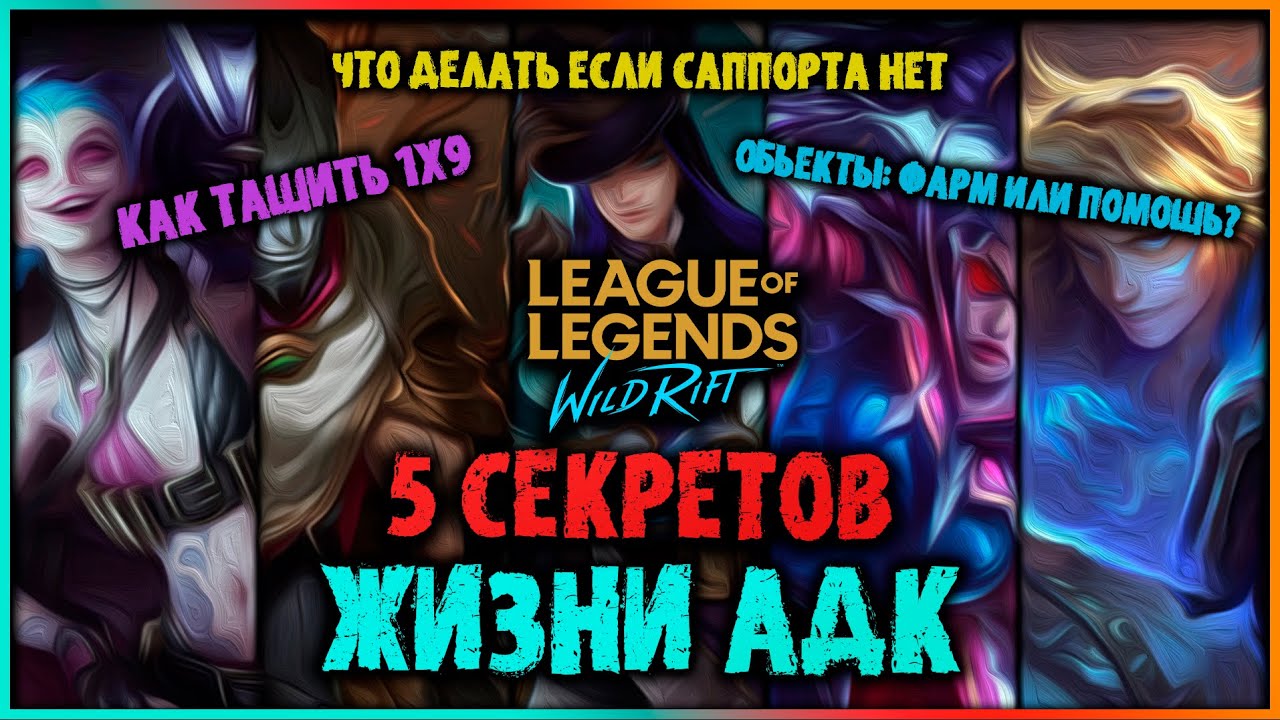 Wild Rift ТОП 5 Секретов Жизни АДК! Всё что нужно знать в 1 видео! Лига Легенд: Вайлд Рифт
