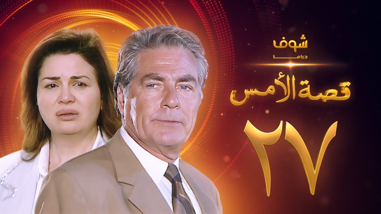 مسلسل قصة الامس الحلقة 27 - إلهام شاهين - مصطفى فهمي