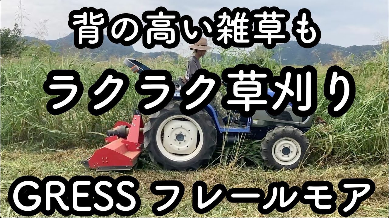 【草刈り】フレールモアで背の高い雑草を粉砕【GRESS】【フレールモア】【自然栽培】SuSAN