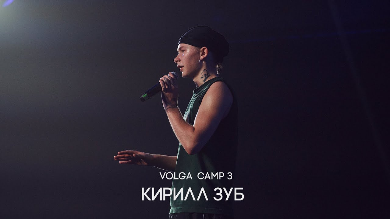 Volga Camp 3 | Кирилл Зуб