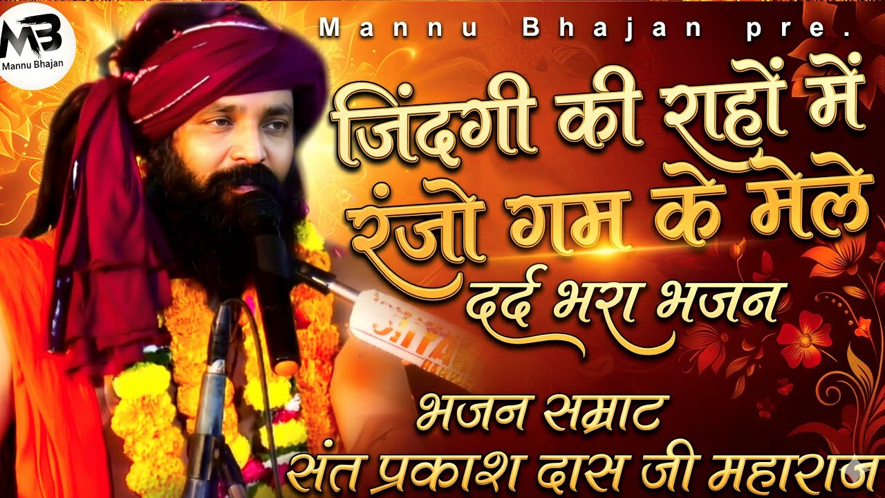 नगर में जोगी आया ! अलग ही अंदाज में ! Prakash Das Ji Maharaj ! New Bhajan 2026 ! Nagar Me Jogi Aaya