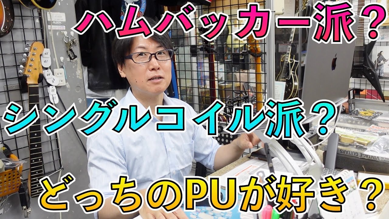 楽器屋店員はハムバッカーとシングルコイルどっちが好きなの？
