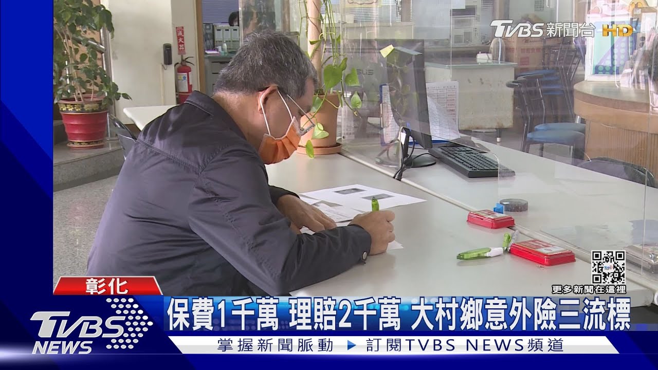 保費1千萬 理賠2千萬 大村鄉意外險三流標｜TVBS新聞@TVBSNEWS02