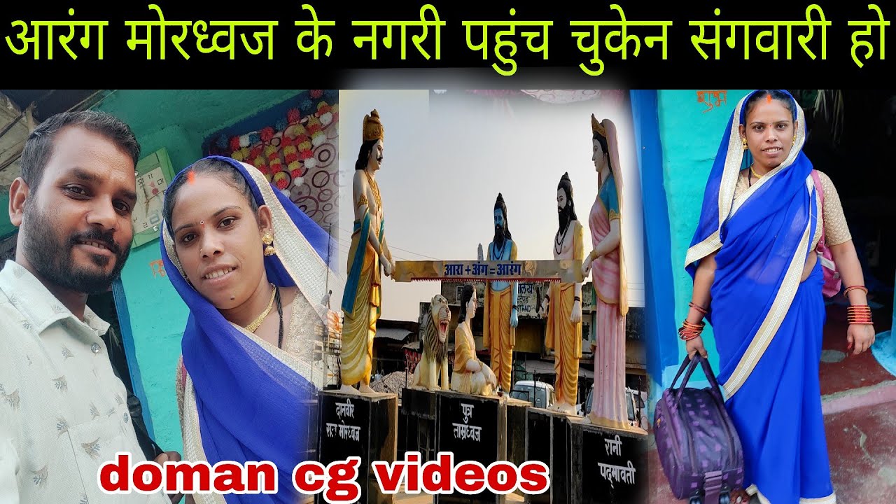 #cgvlog. देवी जी के मायके आरंग मोरध्वज नगरी पहुंच गेन संगवारी हो 🥳 #doman cg videos.