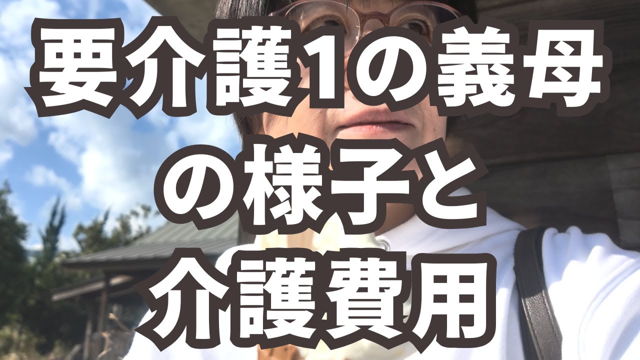 【不安解消】要介護認定1の義母の介護費用の詳細を公表します