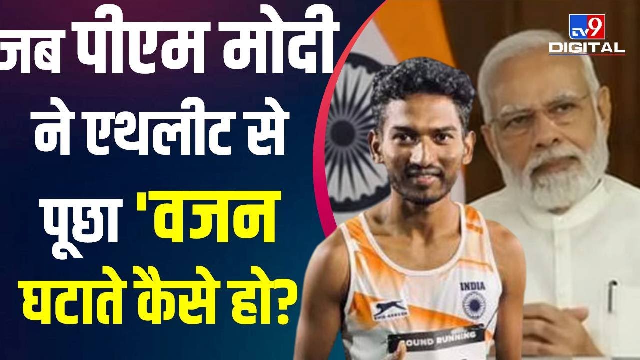 CWG 2022 : PM Modi ने Athlete Avinash Sable से पूछा वजन घटाते कैसे हो? #TV9D