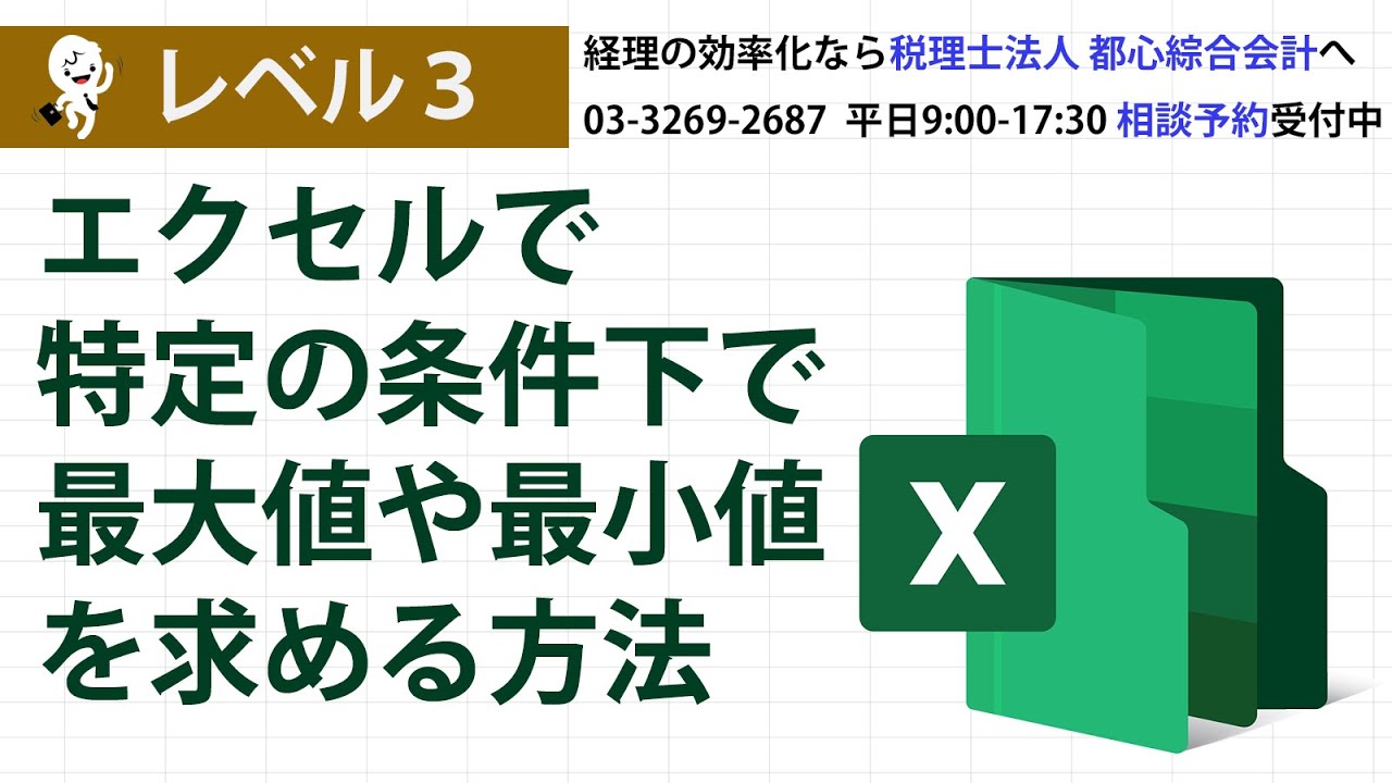エクセルで特定の条件下で最大値や最小値を求める方法