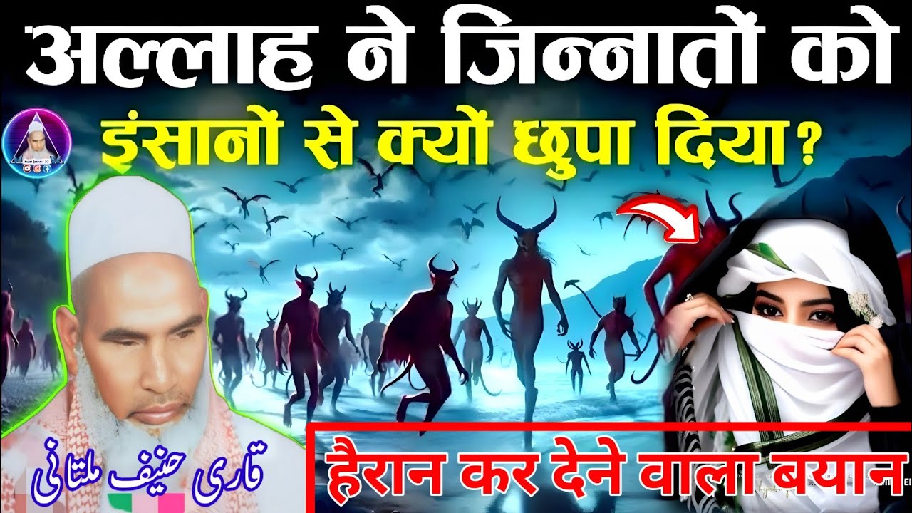 अल्लाह ने जिन्नात को इंसानों से क्यो छुपाया 😭 एक बार जरूर सुने l Qari Haneef Multani l jarur sune l