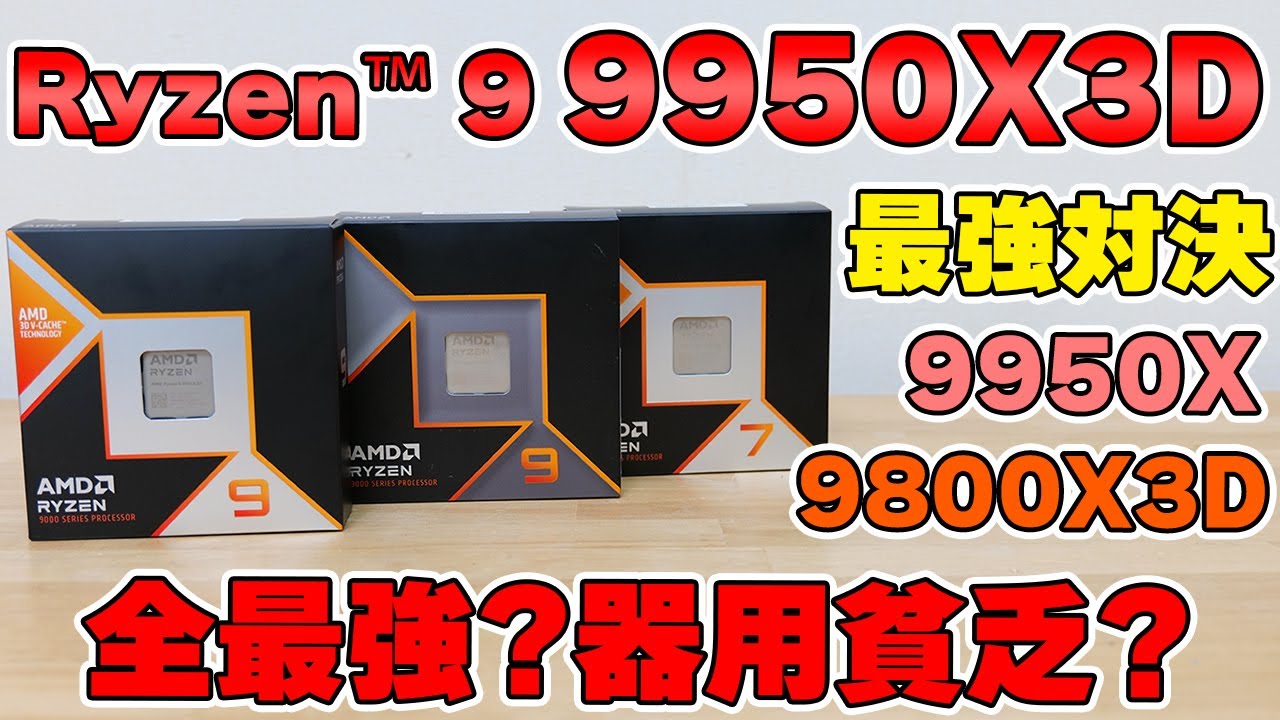 【自作PC】Ryzen 9 9950X3D レビュー 9950X 9800X3Dとの比較 空冷での温度等【CPU】