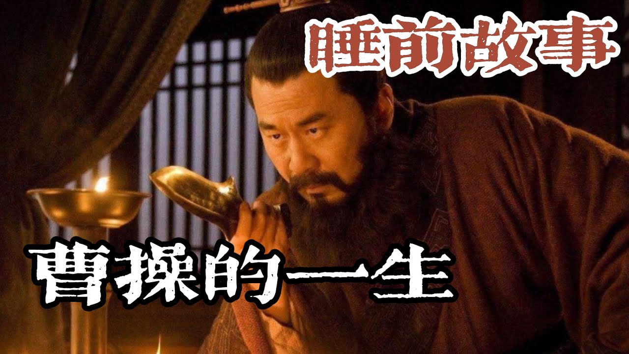 虛偽奸雄？救世英雄？一口氣聽完被誤解千年的曹操真面目！