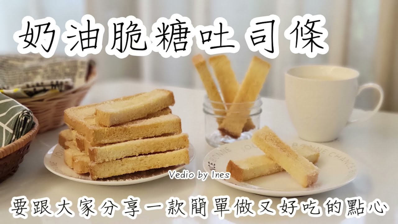 奶油脆糖吐司條 Butter Bread Crisp Recipe .花蓮伴手禮.奶油酥條