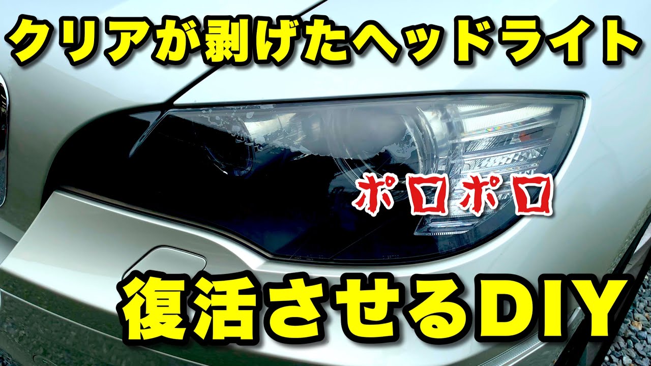 ウレタン2液クリアー缶スプレーの実力！剥げたヘッドライト、黄ばんだヘッドライトに有効よ！【D.I.Y補修】