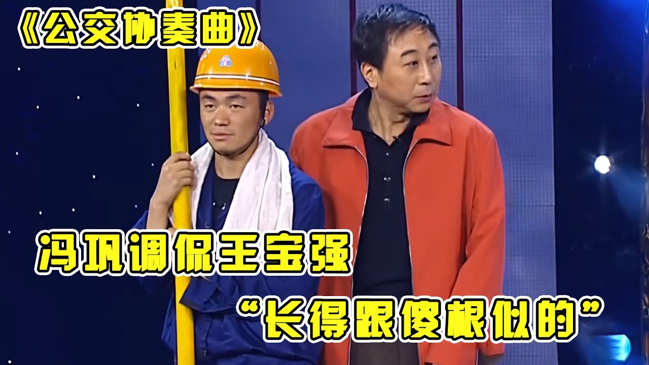#王宝强 首登春晚小品《公交协奏曲》，冯巩调侃“长得像傻根似的”，爆笑全场~#小品 #相声 #脱口秀 #Crosstalk #ChineseComedy