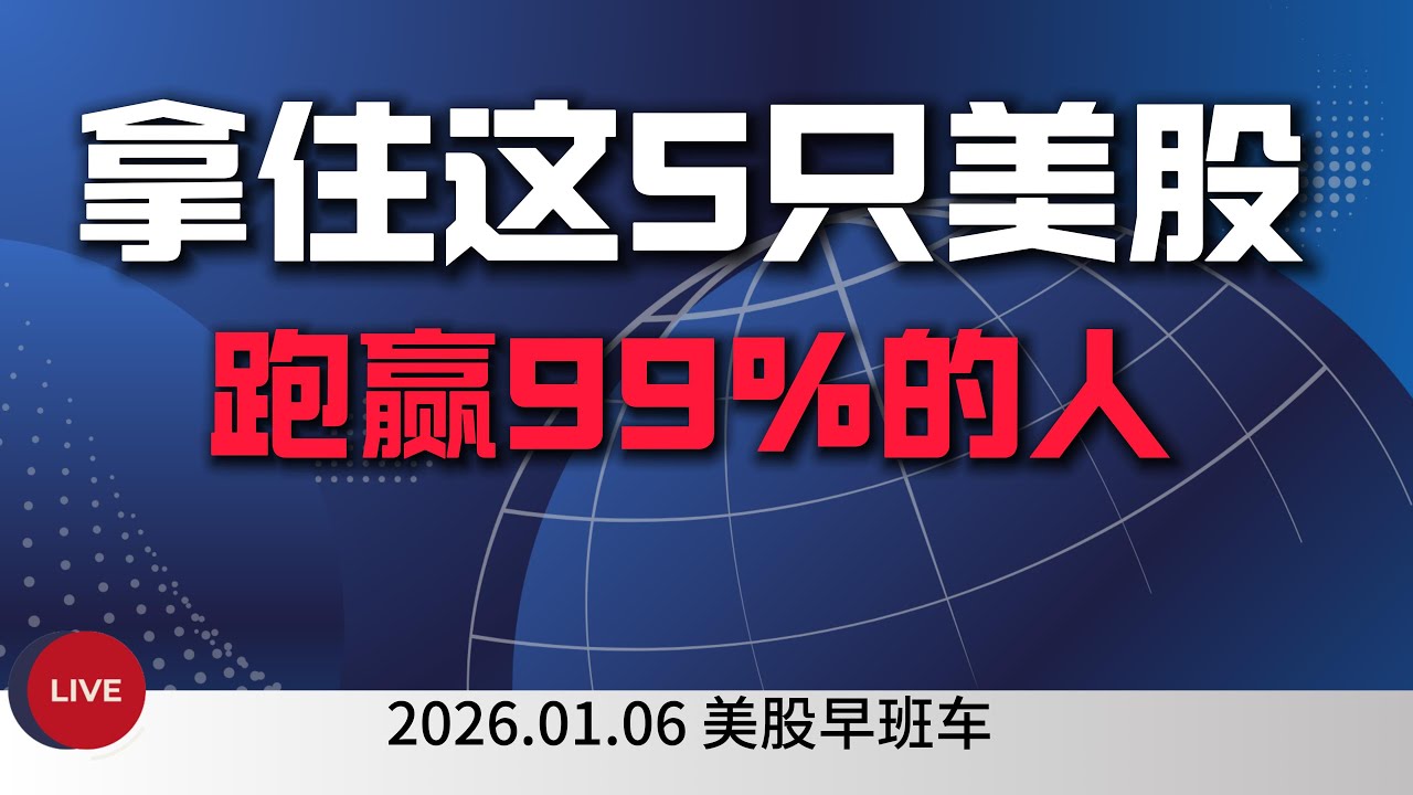 删掉你的自选股！2026年真正值得重仓的，只有这5个