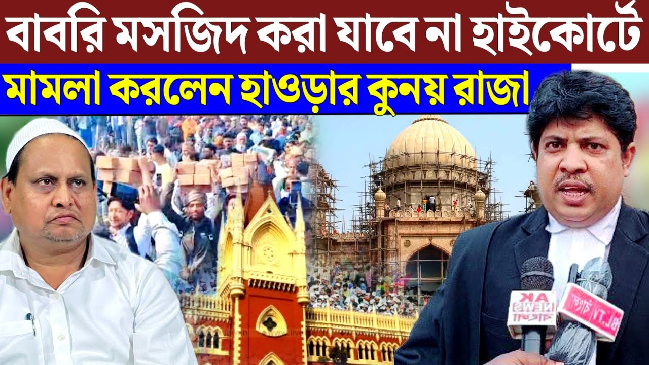 বাবরি মসজিদ যাতে না হয় সেই জন্য হাইকোর্টে মামলা হলো। মামলা করলো কোন হিন্দু নয়, করল মুসলমান।