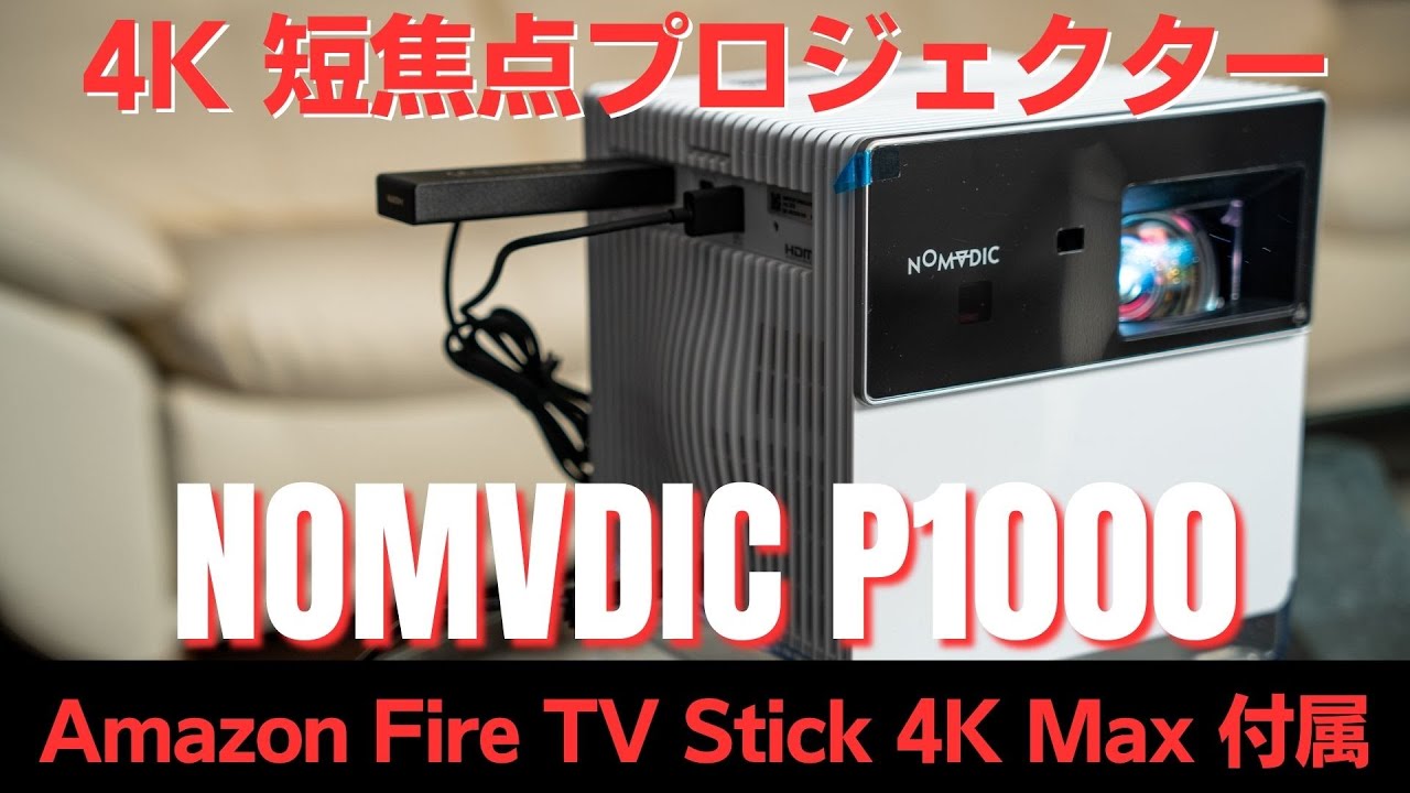 【正直レビュー】4Kプロジェクター NOMVDIC (ノメディック) P1000