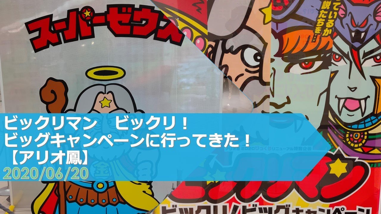 ビックリマンビックリ！ビッグキャンペーンに行ってきた！【アリオ鳳】