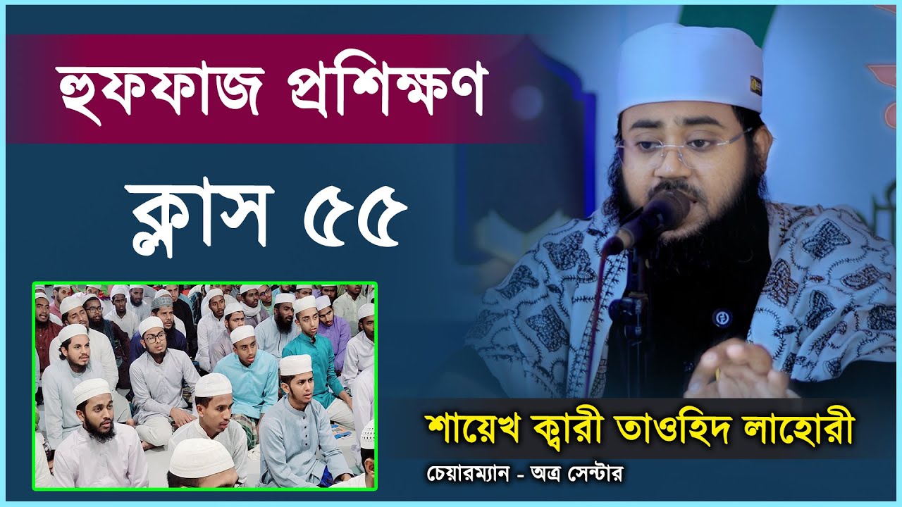 হুফ্ফাজ প্রশিক্ষণ ক্লাস 55 | হুফফাজ প্রশিক্ষণ | Shaikh Qari Tawhid Lahori